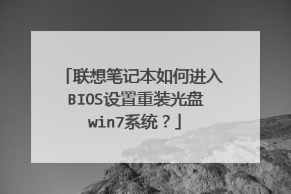 联想笔记本如何进入BIOS设置重装光盘win7系统?
