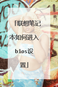 联想笔记本如何进入bios设置