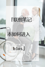 联想笔记本如何进入bios