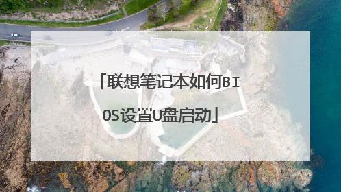 联想笔记本如何BIOS设置U盘启动