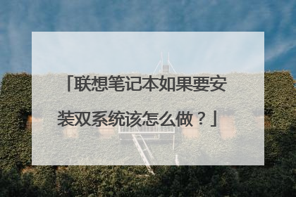 联想笔记本如果要安装双系统该怎么做?