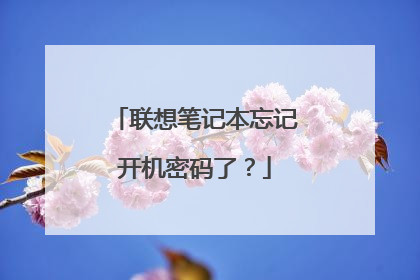 联想笔记本忘记开机密码了？