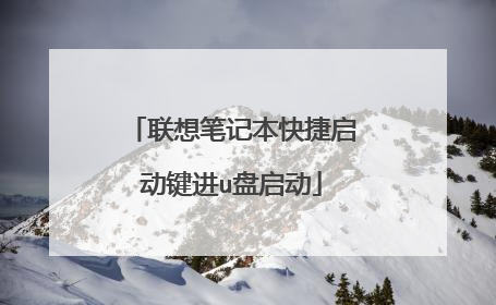 联想笔记本快捷启动键进u盘启动