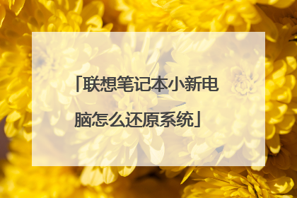 联想笔记本小新电脑怎么还原系统