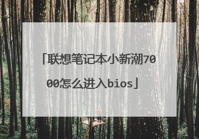 联想笔记本小新潮7000怎么进入bios