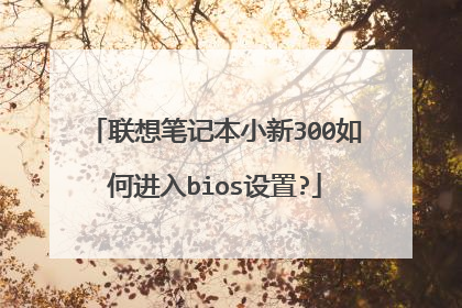 联想笔记本小新300如何进入bios设置?