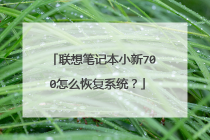 联想笔记本小新700怎么恢复系统?
