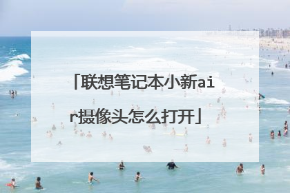 联想笔记本小新air摄像头怎么打开