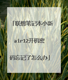 联想笔记本小新air12开机密码忘记了怎么办