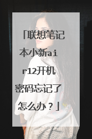 联想笔记本小新air12开机密码忘记了怎么办?