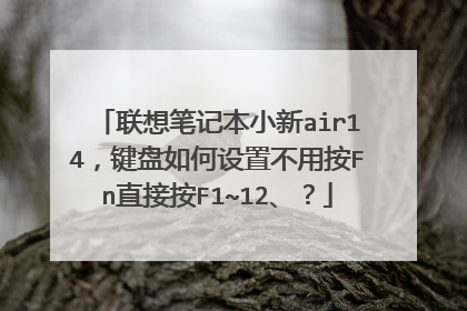 联想笔记本小新air14,键盘如何设置不用按Fn直接按F1~12、?