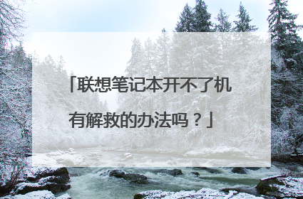 联想笔记本开不了机有解救的办法吗?