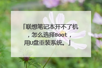联想笔记本开不了机,怎么选择Boot,用U盘重装系统。