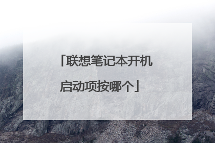 联想笔记本开机启动项按哪个