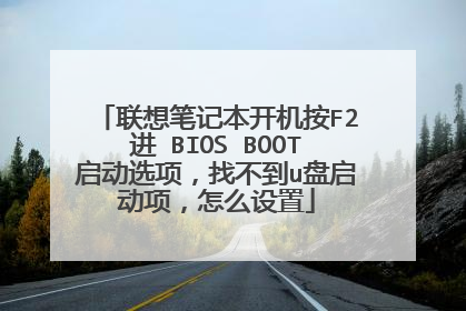 联想笔记本开机按F2进 BIOS BOOT启动选项，找不到u盘启动项，怎么设置