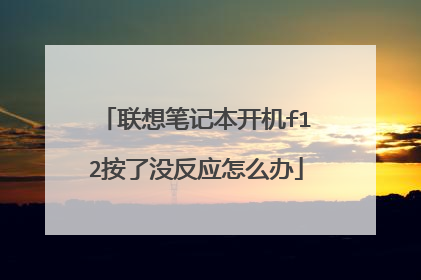 联想笔记本开机f12按了没反应怎么办
