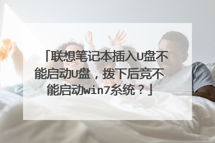 联想笔记本插入U盘不能启动U盘，拨下后竞不能启动win7糸统？