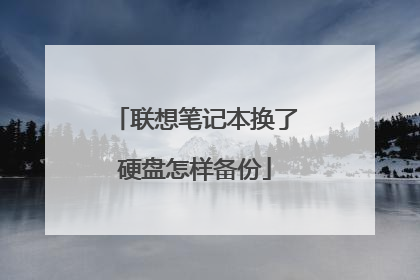 联想笔记本换了硬盘怎样备份