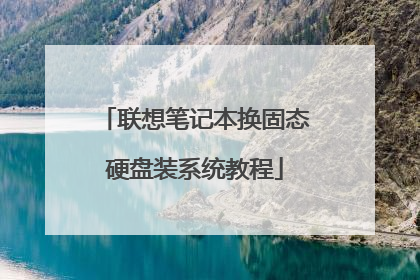 联想笔记本换固态硬盘装系统教程