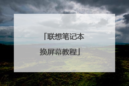 联想笔记本换屏幕教程
