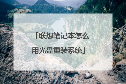 联想笔记本怎么用光盘重装系统