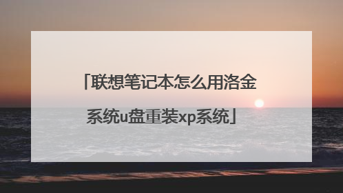 联想笔记本怎么用洛金系统u盘重装xp系统