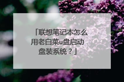 联想笔记本怎么用老白菜u盘启动盘装系统？