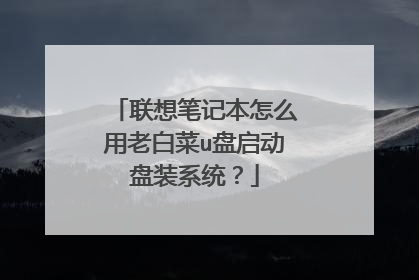 联想笔记本怎么用老白菜u盘启动盘装系统?