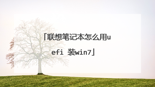 联想笔记本怎么用uefi 装win7