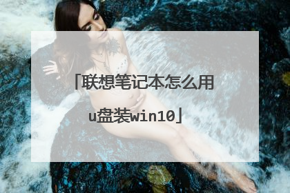 联想笔记本怎么用u盘装win10