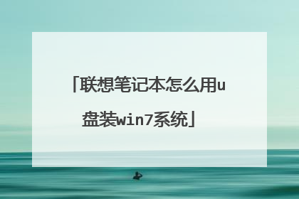 联想笔记本怎么用u盘装win7系统