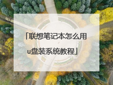 联想笔记本怎么用u盘装系统教程