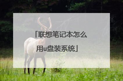 联想笔记本怎么用u盘装系统