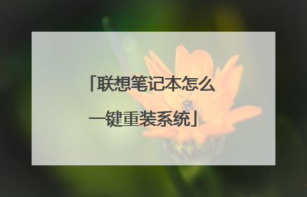 联想笔记本怎么一键重装系统