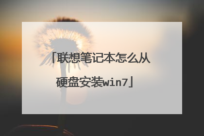 联想笔记本怎么从硬盘安装win7