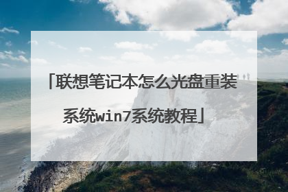 联想笔记本怎么光盘重装系统win7系统教程