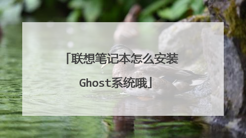 联想笔记本怎么安装Ghost系统哦