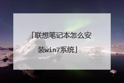联想笔记本怎么安装win7系统