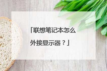 联想笔记本怎么外接显示器?