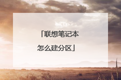 联想笔记本怎么建分区