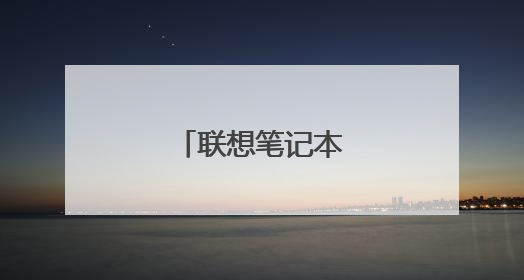 联想笔记本怎么换键盘