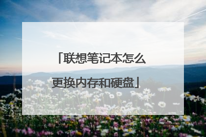 联想笔记本怎么更换内存和硬盘