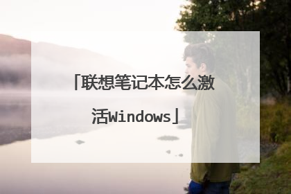 联想笔记本怎么激活Windows