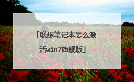 联想笔记本怎么激活win7旗舰版
