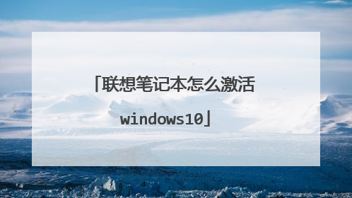 联想笔记本怎么激活windows10