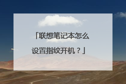 联想笔记本怎么设置指纹开机?
