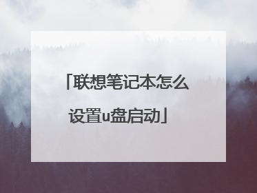 联想笔记本怎么设置u盘启动