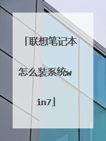 联想笔记本怎么装系统win7