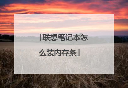 联想笔记本怎么装内存条