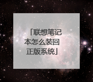 联想笔记本怎么装回正版系统